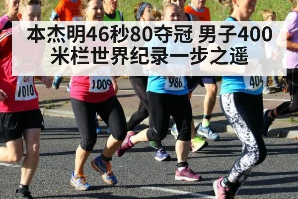 本杰明46秒80夺冠 男子400米栏世界纪录一步之遥