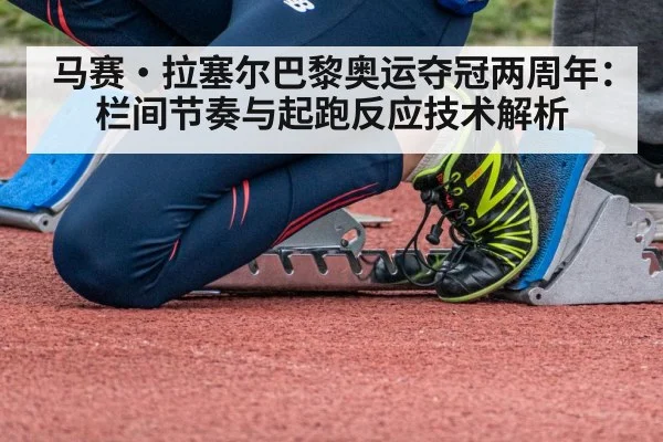 马赛·拉塞尔巴黎奥运夺冠两周年:栏间节奏与起跑反应技术解析