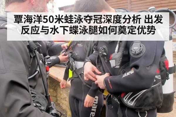 覃海洋50米蛙泳夺冠深度分析 出发反应与水下蝶泳腿如何奠定优势