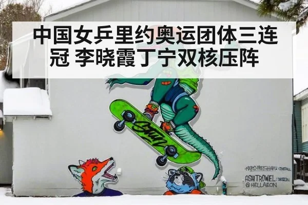 中国女乒里约奥运团体三连冠 李晓霞丁宁双核压阵