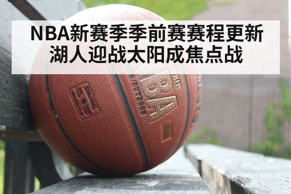 NBA新赛季季前赛赛程更新 湖人迎战太阳成焦点战