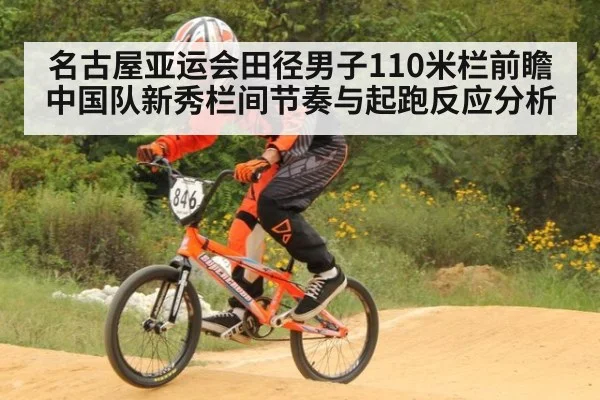 名古屋亚运会田径男子110米栏前瞻 中国队新秀栏间节奏与起跑反应分析