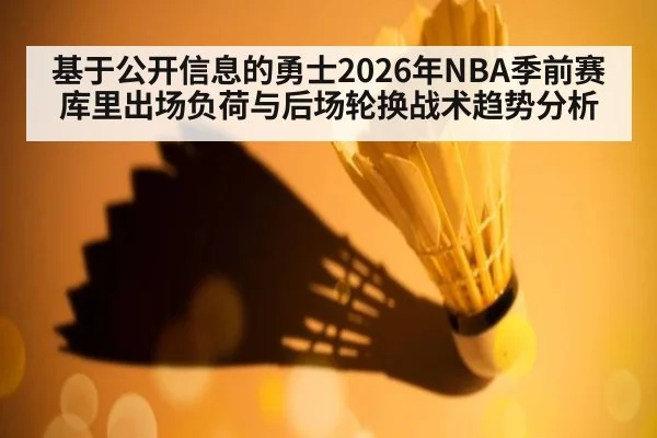 基于公开信息的勇士2026年NBA季前赛库里出场负荷与后场轮换战术趋势分析