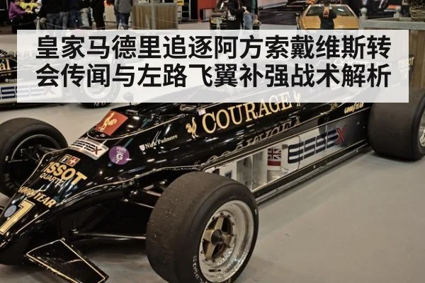 皇家马德里追逐阿方索戴维斯转会传闻与左路飞翼补强战术解析